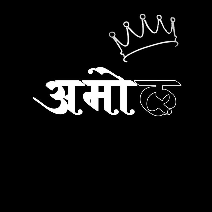 अमोल